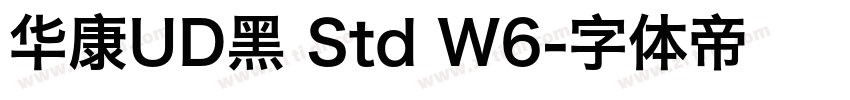 华康UD黑 Std W6字体转换